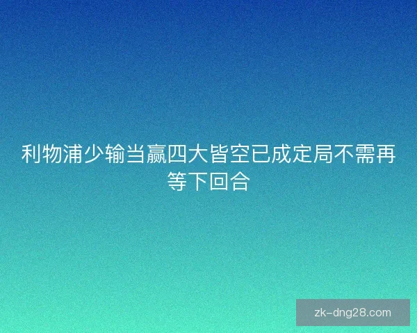 利物浦少输当赢四大皆空已成定局不需再等下回合